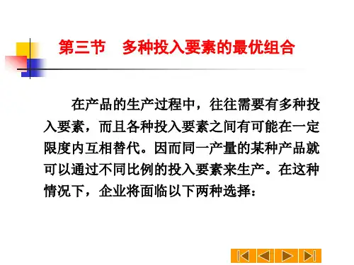 第三节多种投入要素的最优组合。