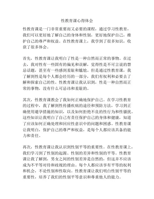 性教育课心得体会