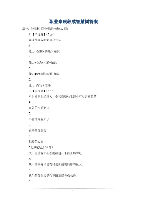 职业素质养成智慧树答案