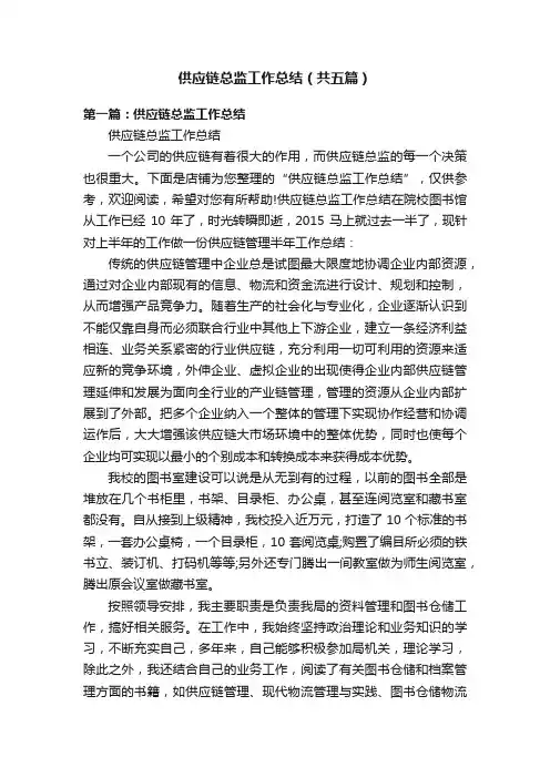 供应链总监工作总结（共五篇）