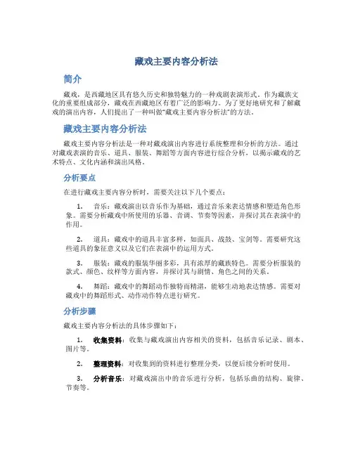 藏戏主要内容分析法