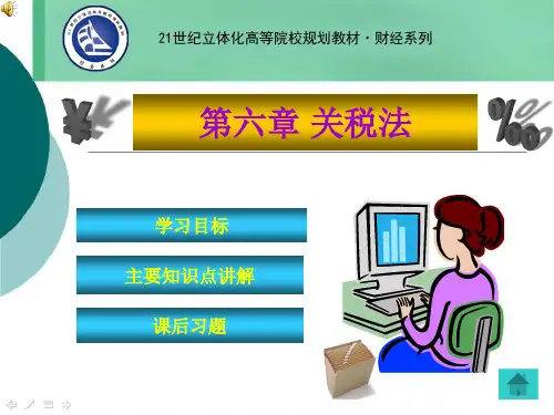 第6章 关税