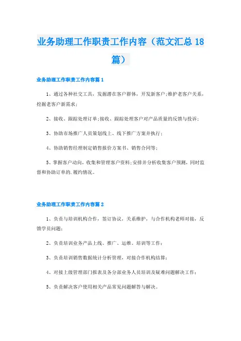 业务助理工作职责工作内容(范文汇总18篇)