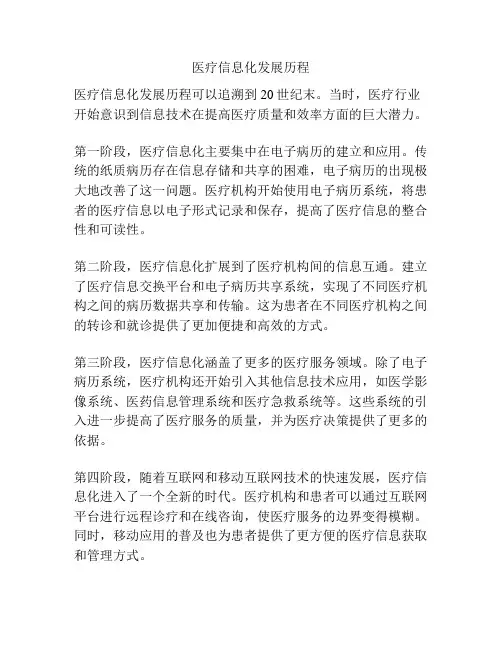 医疗信息化发展历程