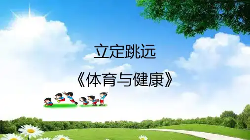 人教版体育三年级上册《立定跳远》 (课件)
