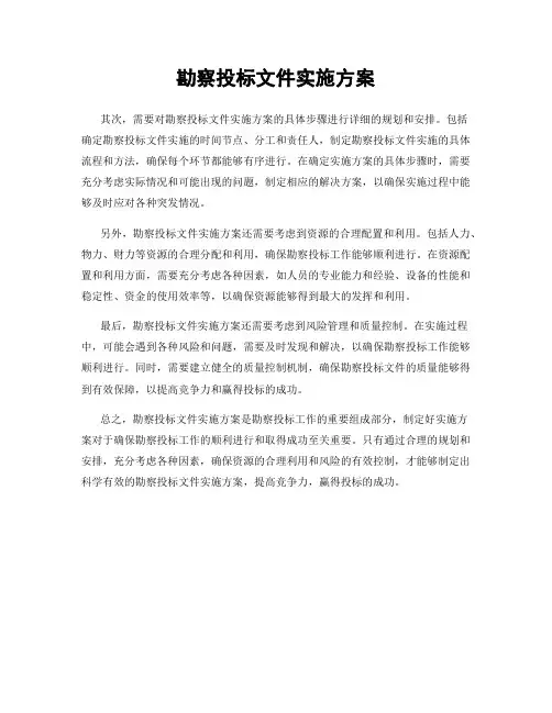 勘察投标文件实施方案