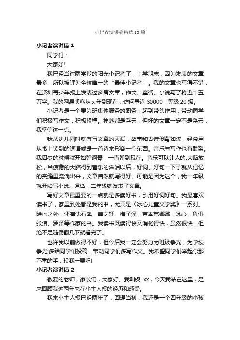 小记者演讲稿精选15篇