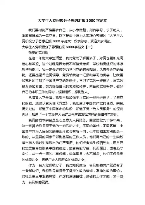 大学生入党积极分子思想汇报3000字范文