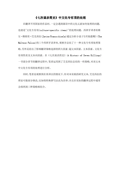 《七次谋杀简史》中文化专有项的处理