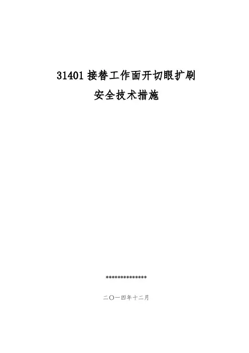 31401切眼扩刷措施