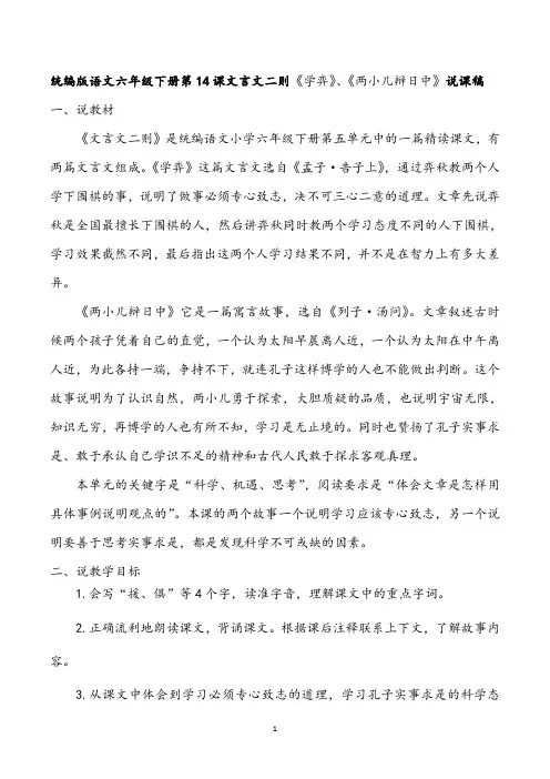统编版语文六年级下册第14课文言文二则《学弈》、《两小儿辩日中》说课稿