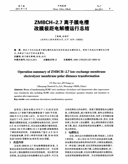 ZMBCH一2.7离子膜电槽改膜极距电解槽运行总结