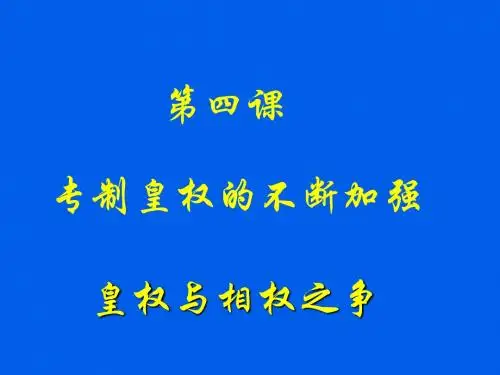 第4课专制皇权的不断加强