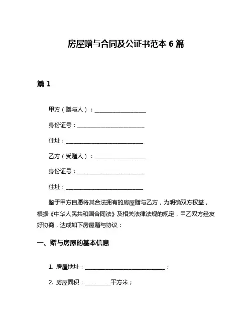 房屋赠与合同及公证书范本6篇
