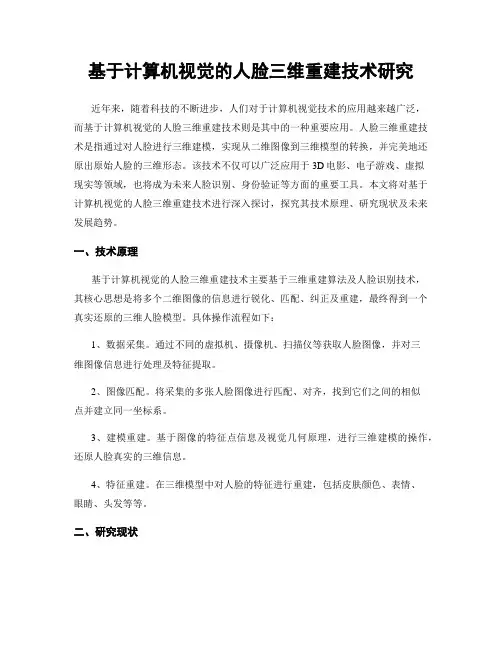 基于计算机视觉的人脸三维重建技术研究