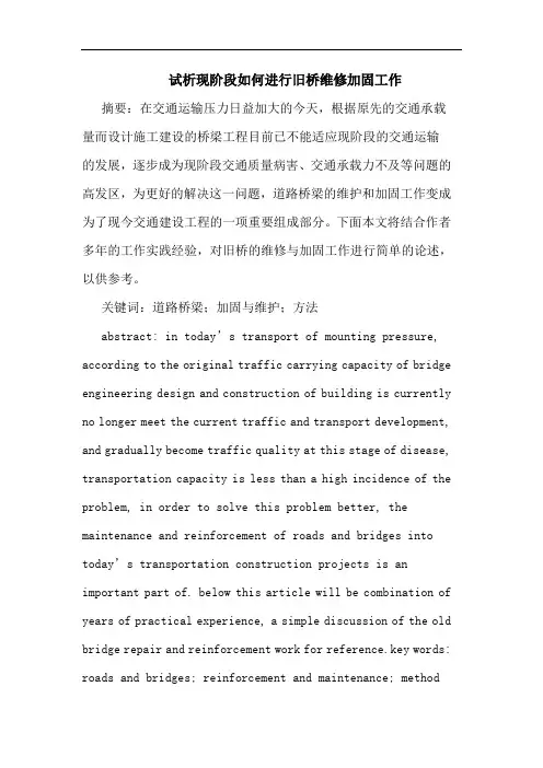 试析现阶段如何进行旧桥维修加固工作