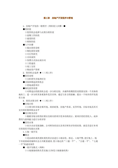 第三章-房地产开发程序与管理