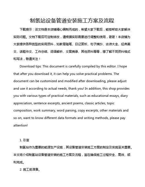 制氢站设备管道安装施工方案及流程