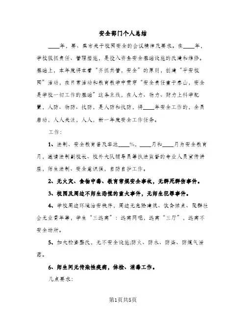 安全部门个人总结（2篇）
