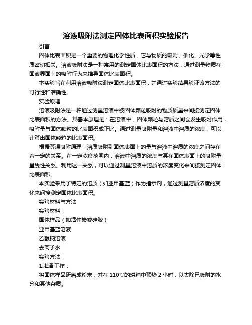 溶液吸附法测定固体比表面积实验报告