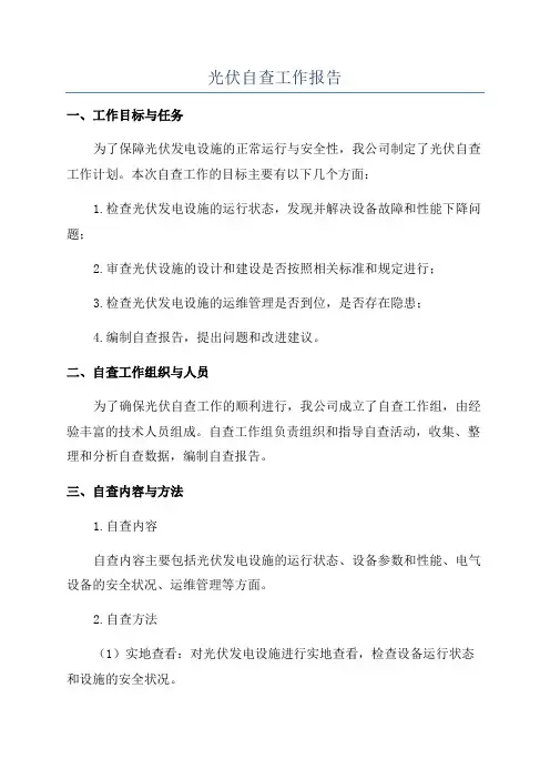 光伏自查工作报告