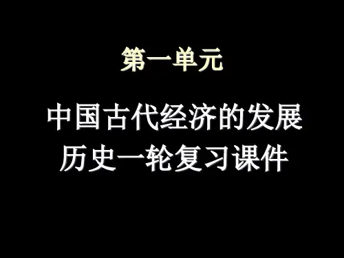 高三历史一轮复习 必修二第一单元1.2课