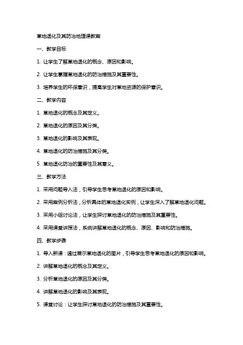 草地退化及其防治地理课教案