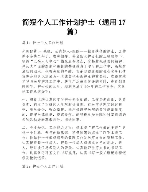 简短个人工作计划护士(通用17篇)
