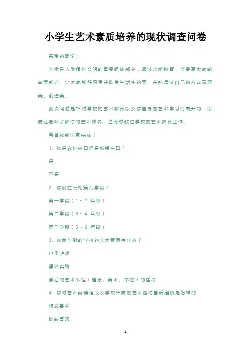 小学生艺术素质培养的现状调查问卷