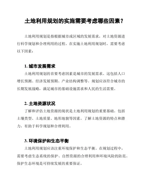 土地利用规划的实施需要考虑哪些因素？