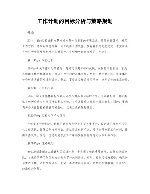 工作计划的目标分析与策略规划