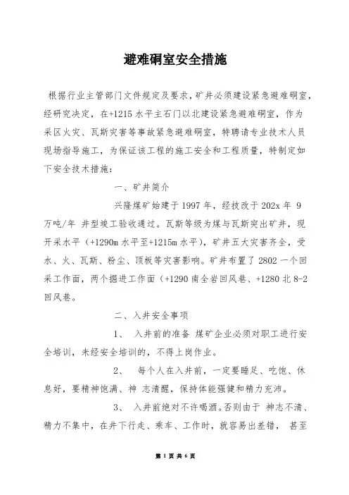 避难硐室安全措施