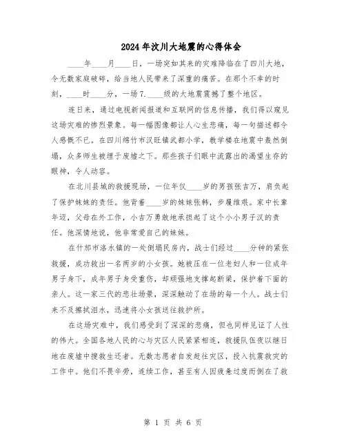 2024年汶川大地震的心得体会（五篇）