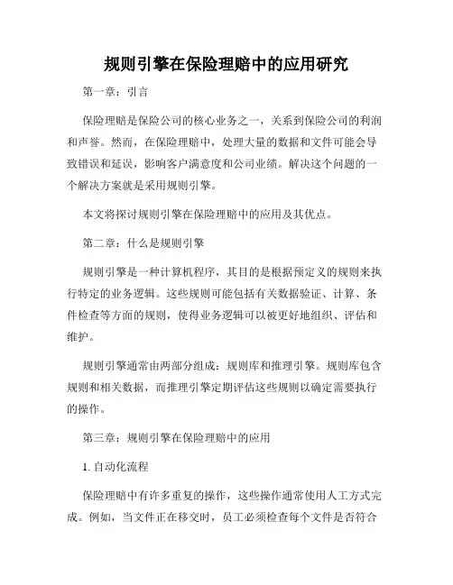 规则引擎在保险理赔中的应用研究