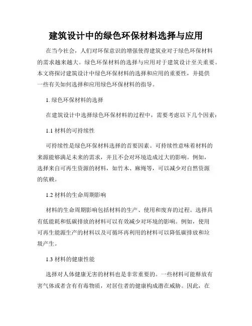 建筑设计中的绿色环保材料选择与应用