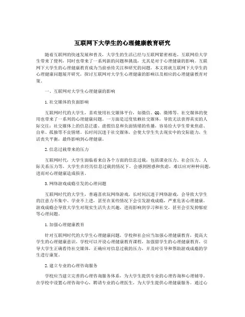 互联网下大学生的心理健康教育研究