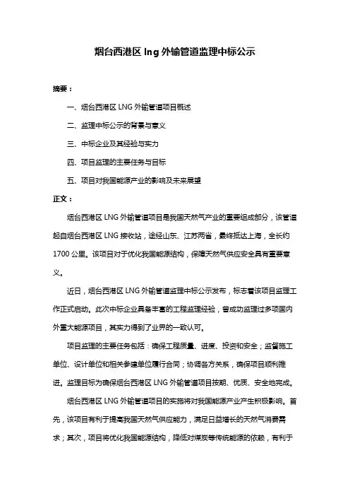 烟台西港区lng外输管道监理中标公示