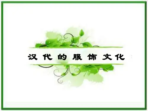 汉代的服饰文化
