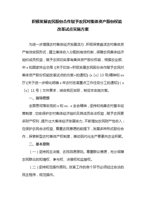 积极发展农民股份合作赋予农民对集体资产股份权能改革试点实施方案(最新)