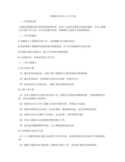 工商联办公室个人工作计划