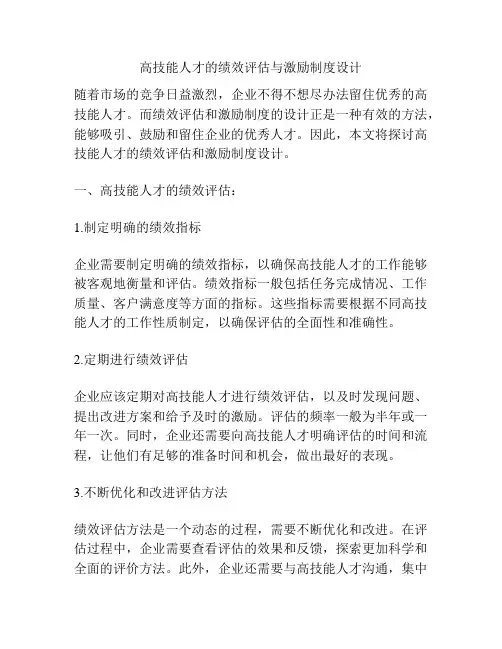 高技能人才的绩效评估与激励制度设计