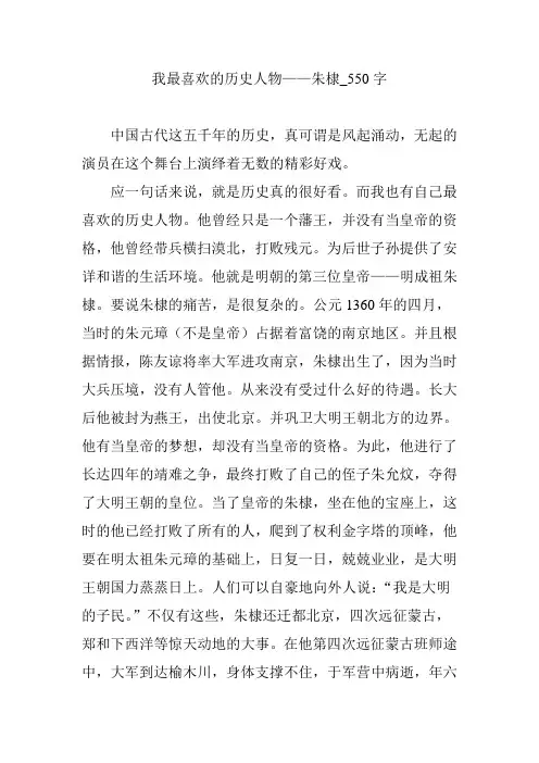 我最喜欢的历史人物——朱棣_550字