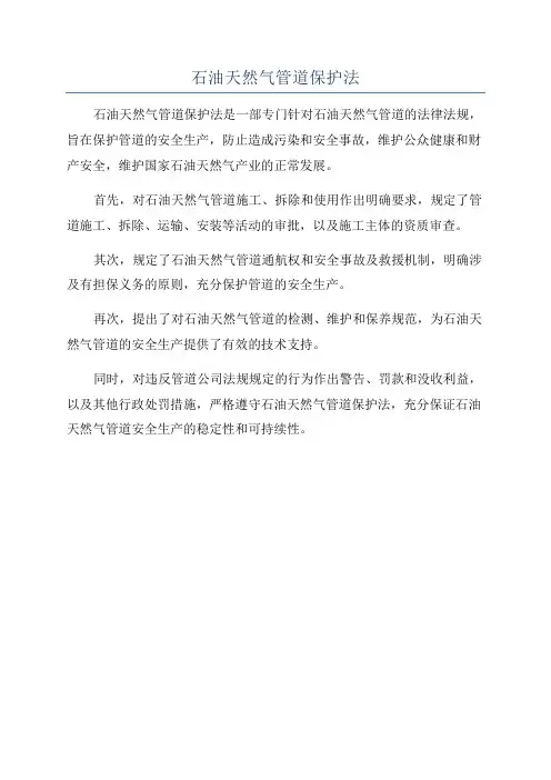 石油天然气管道保护法