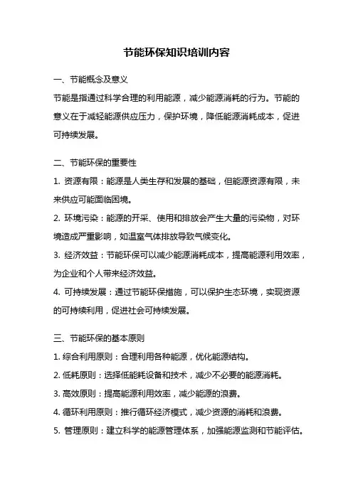 节能环保知识培训内容