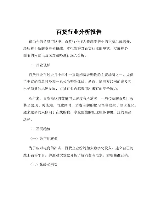 百货行业分析报告 4