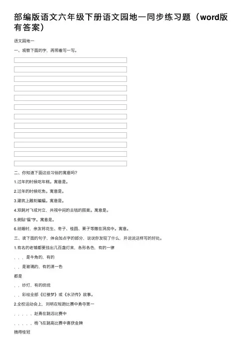 部编版语文六年级下册语文园地一同步练习题（word版有答案）