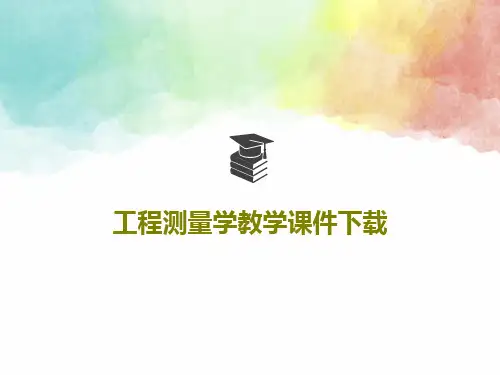 工程测量学教学课件下载共37页文档