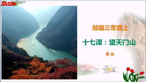 精讲古诗7课《望天门山》 人教部编版PPT 优秀课件