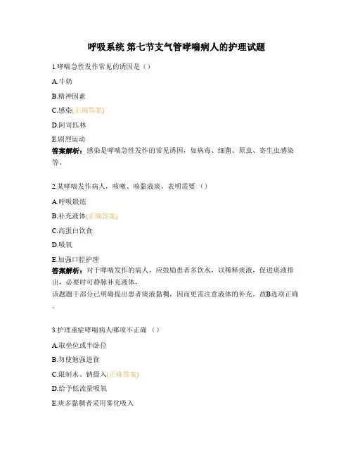 呼吸系统 第七节支气管哮喘病人的护理试题