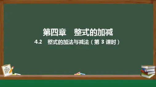 4.2整式的加法与减法(第3课时)课件(共20张PPT)